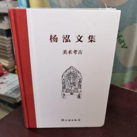 杨泓文集·美术考古