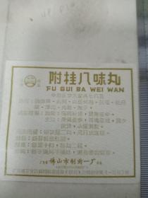 药标附桂八味丸(佛山市制药一厂)