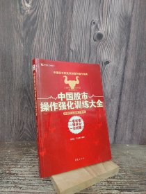 中国股市操作强化训练大全