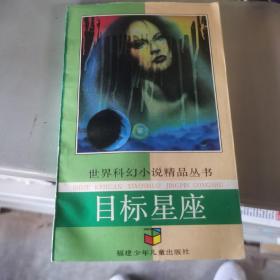 目标星座  世界科幻小说精品丛书