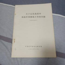 关于辽沈战役中两条军事路线斗争的问题