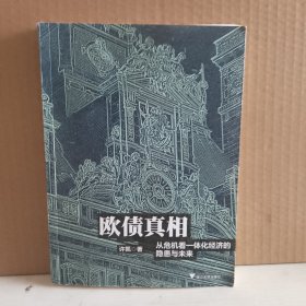 欧债真相：从危机看一体化经济的隐患与未来