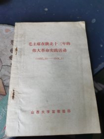 毛主席在陕北十三年的伟大革命实践活动 1935..10——1948.3