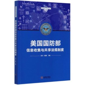 【全新正版，假一罚四】美国国防部信息收集与共享法规制度/美军数据化建设法规译丛编者:贾卫//张强|责编:郝俊伟|译者:贾卫//张强//李功淼//田东//王辉等9787515520254金城