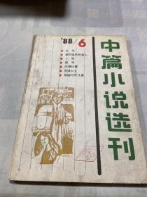 中篇小说选刊1988 6