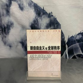 新自由主义和全球秩序