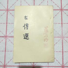 左传选 （1957年5印）