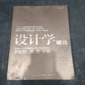 设计学概论（第3版）/“十二五”普通高等教育本科国家级规划教材有笔记划线