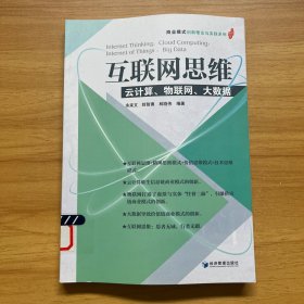 互联网思维：云计算、物联网、大数据