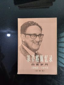 基辛格回忆录白宫岁月