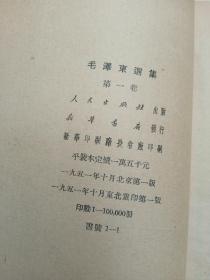 毛泽东选集，东北一版一印全5册，有黄斑无字划书衣是破后补上的，品依图看更多联系，东北的很少了！