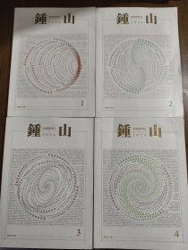 钟山 文学双月刊 2024年第1、2、3、4期 四本合售