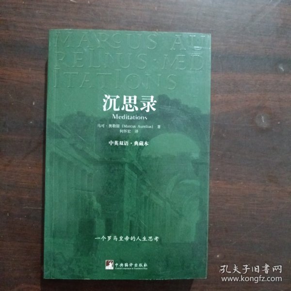 沉思录：中英双语·典藏本