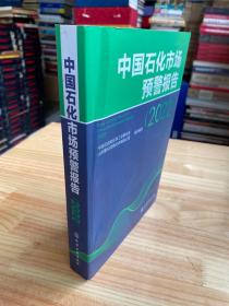 中国石化市场预警报告（2022）