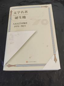 文学名著诞生地：人民文学出版社1951-2021