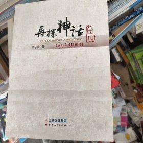 再探神话王国——活形态神话新论