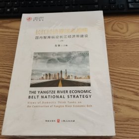 长江经济带国家战略——国内智库纵论长江经济带建设 上下册