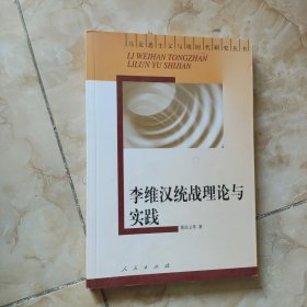 李维汉统战理论与实践