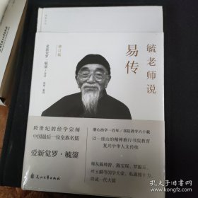 正版精装毓老师说易传