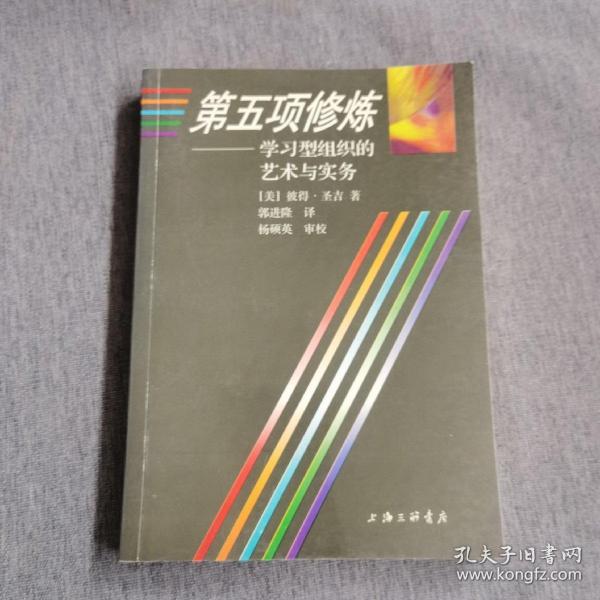 第五项修炼：学习型组织的艺术与实务