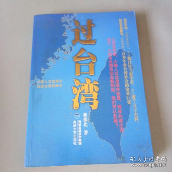 过台湾：2013年到了，我们都要过一下台湾！13亿中国人都应读的台湾史！