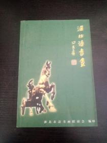 淮北诗书画 第三辑【主编 张邦华签赠本】、