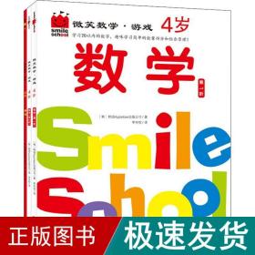 微笑数学·游戏4岁（三册）