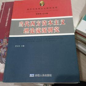 当代西方资本主义理论流派研究