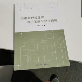 高中物理规律课教学策略与典型课例。16开本