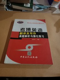 考博英语辅导系列：考博英语翻译及写作真题解析与强化练习