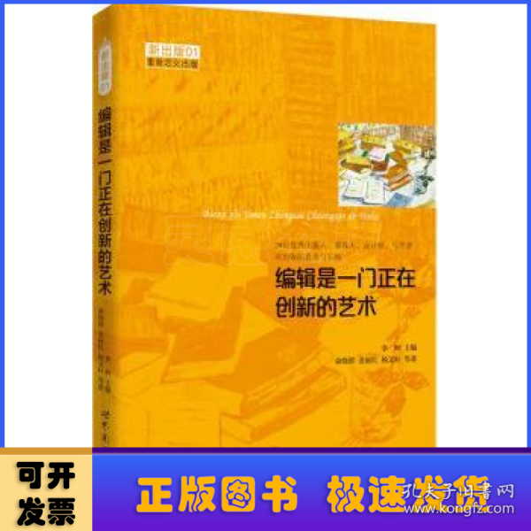 编辑是一门正在创新的艺术