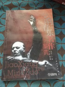 交响音乐名作鉴赏