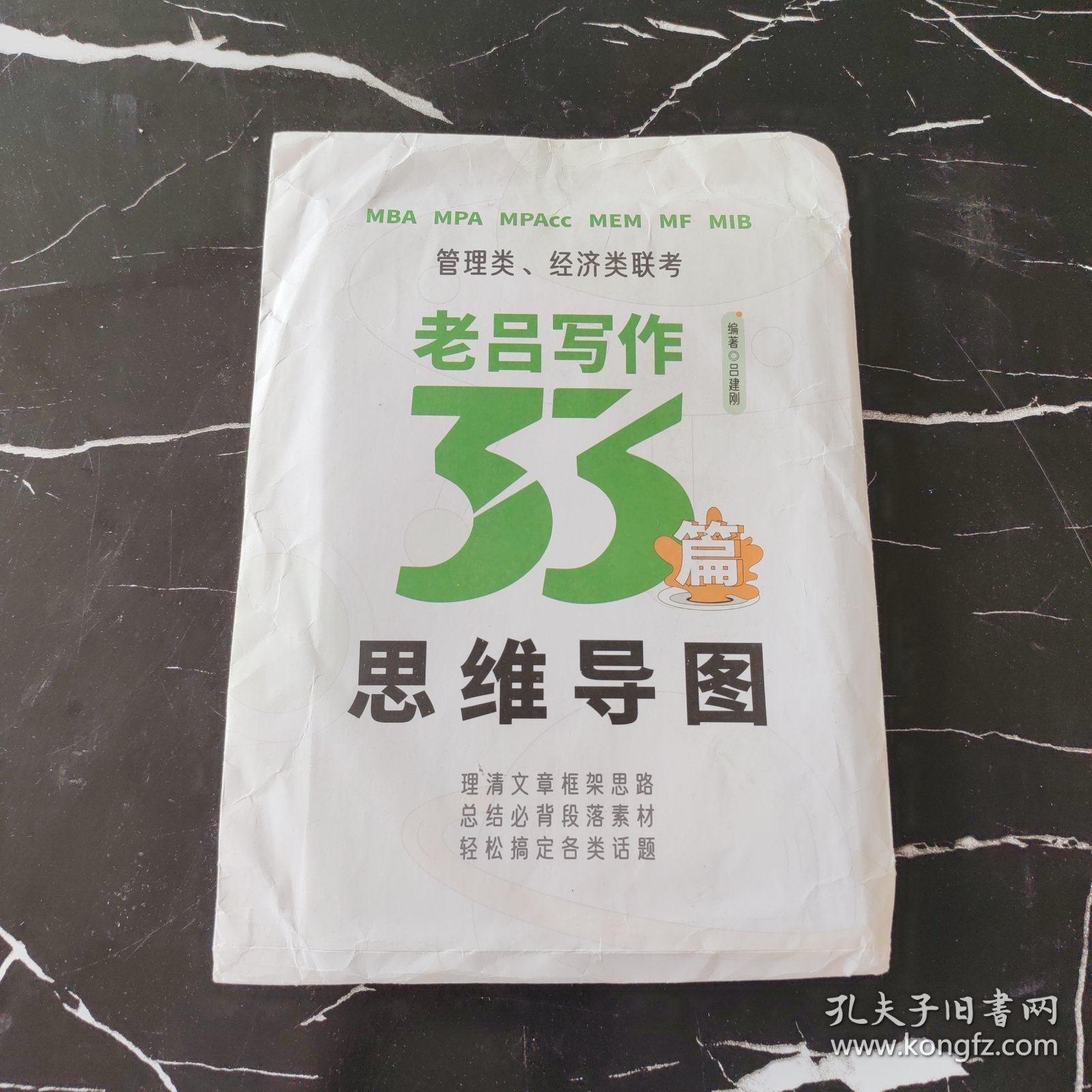 乐学喵 管理类 经济类联考 老吕写作33篇思维导图吕建刚