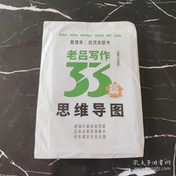 乐学喵 管理类 经济类联考 老吕写作33篇思维导图吕建刚