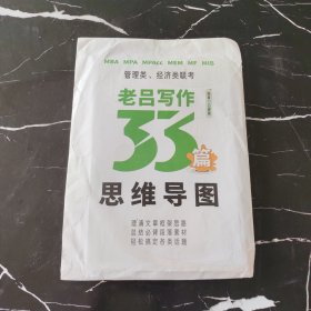 乐学喵 管理类 经济类联考 老吕写作33篇思维导图吕建刚