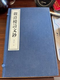 观沧楼诗文钞 原函套全三册 钤印签赠本