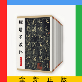 中國歷代經(jīng)典碑帖鑒賞（全十冊）