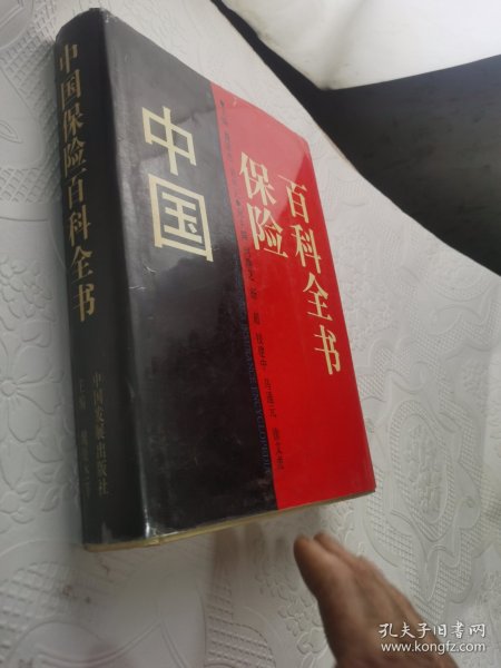 中国保险百科全书 /魏原杰 吴申元