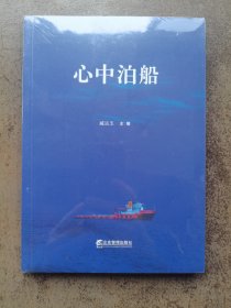 心中泊船（带塑封）