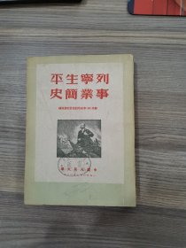 列宁生平事业简史 1950年 繁体竖版