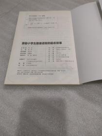 激励小学生勤奋进取的励志故事