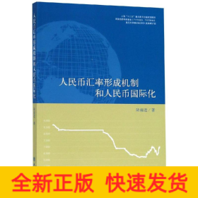 專著人民幣匯率形成機(jī)制和人民幣國(guó)際化/陸前進(jìn)