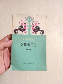 1964年：广东人民岀版社 潮州歌册 说唱 少卿与广生（印数二千册）