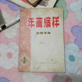 年画缩样1974年