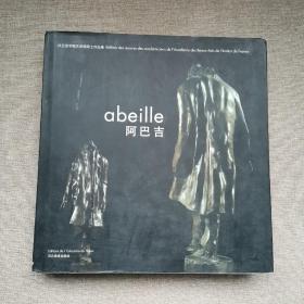 法兰西学院艺术院院士作品集.阿巴吉.Abeille:[中法文本]