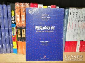 魔鬼的牧师：关于希望、谎言、科学和爱的思考