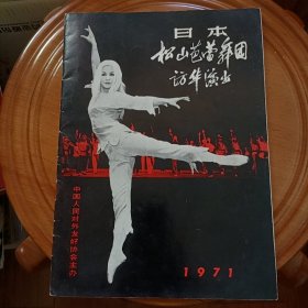 日本松山芭蕾舞团访华演出（节目单）