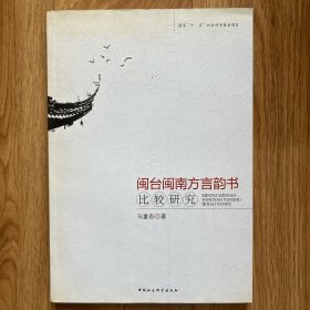 闽台闽南方言韵书比较研究