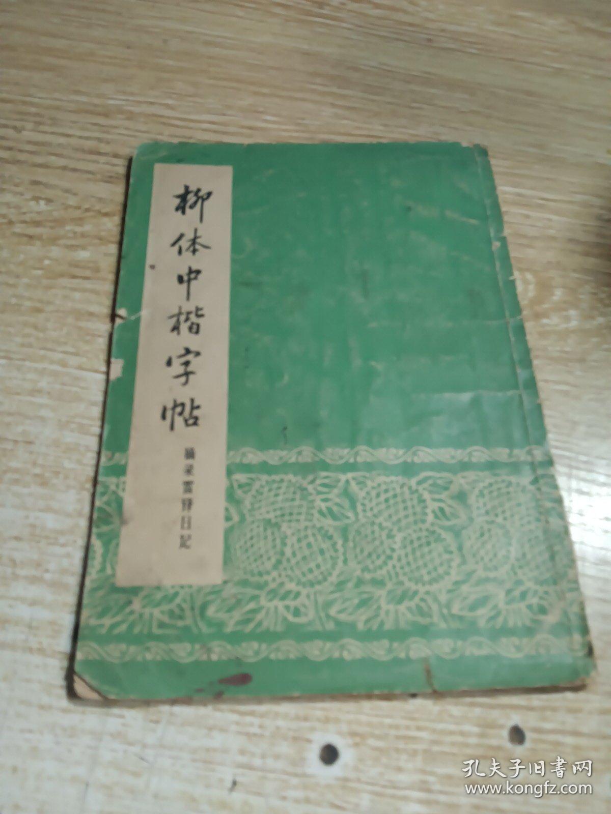 柳体中楷字帖：摘录雷锋日记