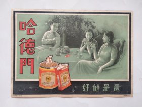 民国广告宣传画：哈德门香烟广告画（保真，美女图案颜色鲜艳）背面印有哈德门香烟鉴别方法.